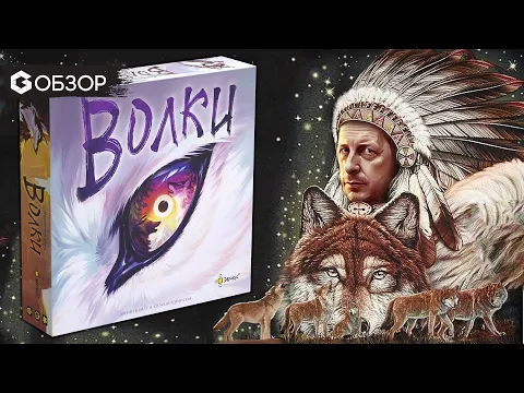 ВОЛКИ - ОБЗОР настольной игры The Wolves | Geek Media
