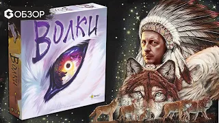ВОЛКИ - ОБЗОР настольной игры The Wolves | Geek Media