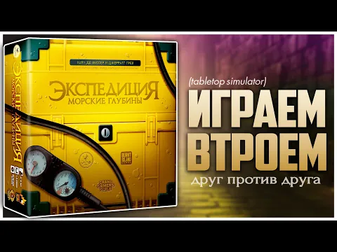 ЭКСПЕДИЦИЯ: МОРСКИЕ ГЛУБИНЫ Кто кого «утопит»? Партия на троих | Endeavor: Deep Sea