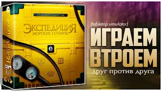 ЭКСПЕДИЦИЯ: МОРСКИЕ ГЛУБИНЫ Кто кого «утопит»? Партия на троих | Endeavor: Deep Sea