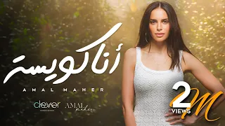 Amal Maher - Ana Kwaiesa [ Official Music Video ] | أمال ماهر -أنا كويسة