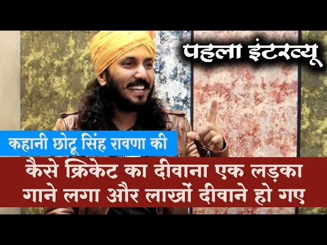 छोटू सिंह रावणा - राजस्थानी संगीत की दुनिया का एक उभरता सितारा