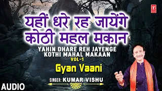 ज्ञान वाणी Gyan Vaani Vol.1 I Nirgun Bhajan I KUMAR VISHU, ज्ञान की वाणी अपने जीवन में आत्मसात करें