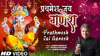 प्रथमेश जय गणेश Prathmesh Jai Ganesh | 🙏Ganesh Bhajan🙏 | SURESH WADKAR | Full HD Video
