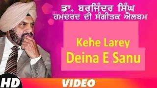 Kehe Larey Deina E Sanu (Official Ghazal) | Dr Barjinder Singh Hamdard | New Ghazals 2019