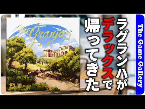【ラ・グランハ デラックス】秀作ラ・グランハがデラックスでどう変わったか詳細紹介！ / TGG ボードゲーム
