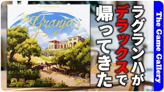 【ラ・グランハ　デラックス】秀作ラ・グランハがデラックスでどう変わったか詳細紹介！ / TGG ボードゲーム