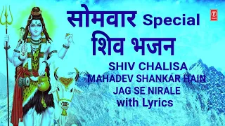 सोमवार Special भजन I Shiv चालीसा I Shiv Chalisa I Mahadev Shankar Hain Jag Se Nirale I with Lyrics