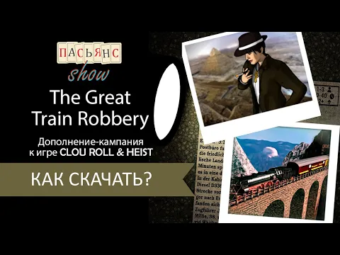 Как скачать дополнение-кампанию "The Great Train Robbery" к игре Clou Roll & Heist