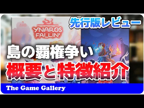 【Ynaros Falling'】島の要所を取り合う二人用戦略ゲーム / TGG ボードゲーム