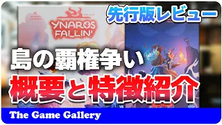 【Ynaros Falling'】島の要所を取り合う二人用戦略ゲーム / TGG ボードゲーム