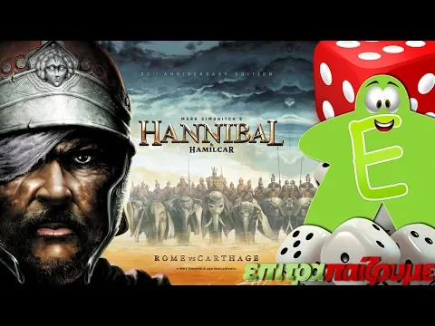 Hannibal & Hamilcar Rome vs Carthage - How to Play Video by Epitrapaizoume.gr