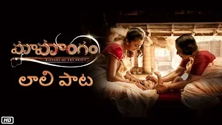 Lullaby (Laali Paata) Song - Mamangam (Telugu) | Mammootty | M Padmakumar | Venu Kunnappilly