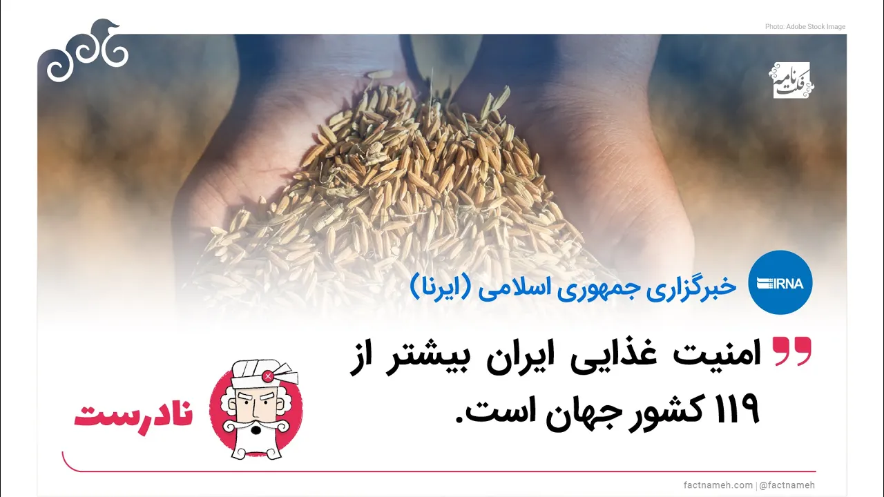 آمار نادرست درباره رتبه ایران در رده‌بندی امنیت غذایی در جهان