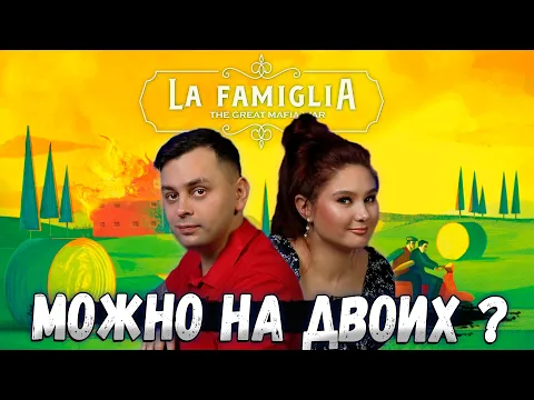 Ла Фамилия - ИТАЛЬЯНСКАЯ МАФИЯ! | Играем в настольную игру La Famiglia с ДОПОЛНЕНИЕМ!