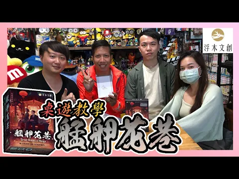 重歷「艋舺花巷」繁華與混亂，洞察社會隱密角落！一款有台北萬華文化特色的桌遊｜2023新品桌遊｜艋舺花巷桌遊教學｜浮木紋創桌遊工作室【哩厚秀LIHOSHOW-300】