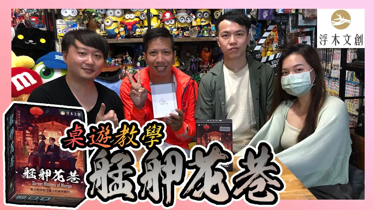 重歷「艋舺花巷」繁華與混亂，洞察社會隱密角落！一款有台北萬華文化特色的桌遊｜2023新品桌遊｜艋舺花巷桌遊教學｜浮木紋創桌遊工作室【哩厚秀LIHOSHOW-300】