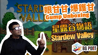 [中文字幕]星露谷物語 Stardew Valley: The Board Game - 眼甘甘 爆鑊甘 Ch.142