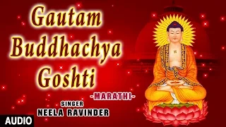 Gautam Buddhachya Goshti I Marathi I NEELA RAVINDER I T-Series Bhakti Sagar