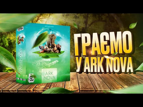 Ark Nova (Новий Ковчег) - граємо у настільну гру | Заруба | Летсплей | Нумограйка | Арк Нова