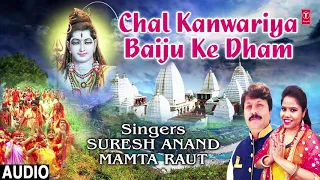 CHAL KANWARIYA BAIJU KE DHAM | NEW KANWAR BHAJAN AUDIO 2018 | SINGER - SURESH ANAND, MAMTA RAUT |