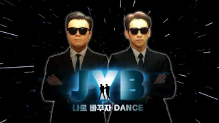 RAIN (비) - &quot;나로 바꾸자 Switch to me (duet with JYP)&quot; 안무영상 Men In Black Ver.