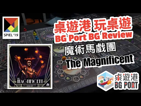 The Magnificent Review - BG Port 桌遊港 玩桌遊(132)