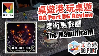 The Magnificent Review - BG Port 桌遊港 玩桌遊(132)