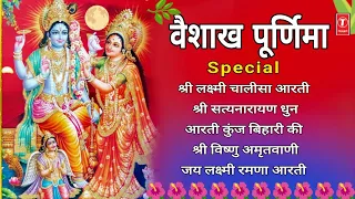 वैशाख पूर्णिमा Special भजन,🙏Satyanarayan Pooja Special,Mahalakshmi Vishnu Chalisa Aarti,Dhun Sangrah