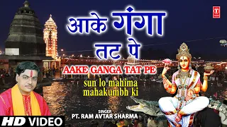 आके गंगा तट पे Aake Ganga Tat Pe | 🙏Ganga Bhajan🙏| PT. RAM AVTAR SHARMA | Full HD Video