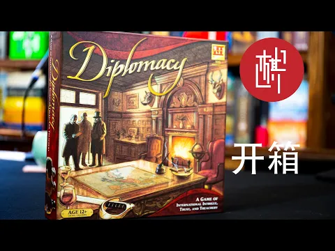 桌游开箱-强权外交-棋鼓相当