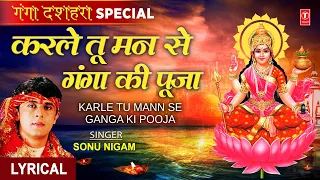 गंगा दशहरा Special Ganga Dussehra I Maa Ganga Bhajan I Karle Ganga Ki Tu Mann Se Pooja I SONU NIGAM