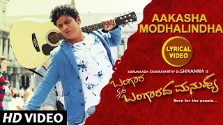 Aakasha Modhalindha Lyrical Video | Bangara s/o Bangaradha Manushya|Dr.Shivaraj Kumar |V.Harikrishna