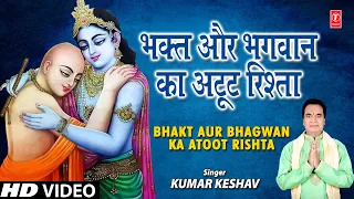 भक्त और भगवान Bhakt Aur Bhagwan Ka Atoot Rishta I Prabhu Bhajan I KUMAR KESHAV I Full HD Video Song