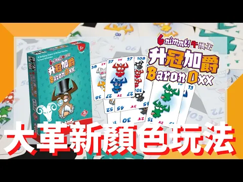 一齊睇﹕牛頭王 升冠加爵 6 Nimmt Baron Oxx w/f 咩哥 大革新！玩法變咗玩顏色？