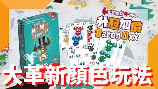 一齊睇﹕牛頭王 升冠加爵 6 Nimmt Baron Oxx w/f 咩哥 大革新!玩法變咗玩顏色?