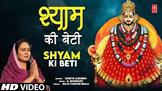 श्याम की बेटी Shyam Ki Beti | 🙏Khatu Shyam Bhajan🙏 | SUNITA SHARMA | HD Video