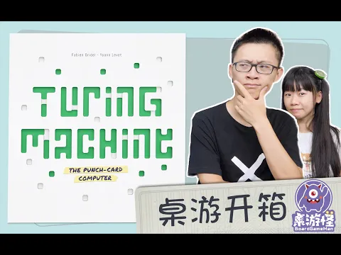 桌游开箱 Turing Machine 图灵机 | 登顶bgg热榜的逻辑推理游戏