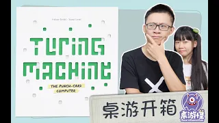 桌游开箱 Turing Machine 图灵机 | 登顶bgg热榜的逻辑推理游戏