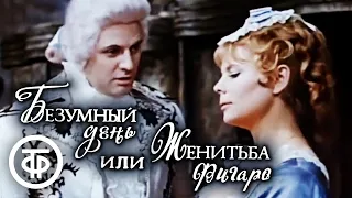 Безумный день, или Женитьба Фигаро. Театр Сатиры. Часть 2 (1973)