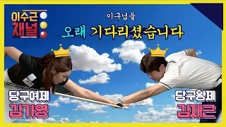 김재근,김가영! 당구 전설들의 귀환!  초특급 원정경기 대결