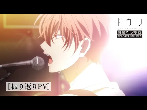 映画 ギヴン 柊mix | アニメ | 株式会社アニプレックス