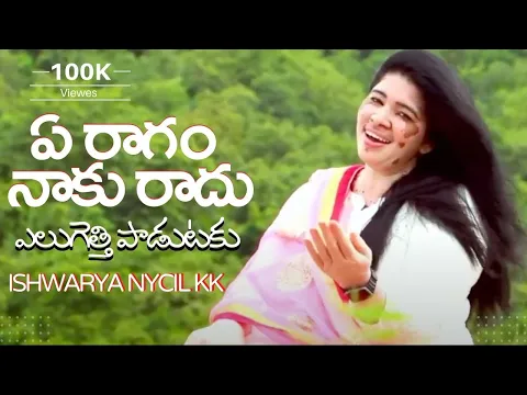 Ye Ragam Naku Radu song Lyrics