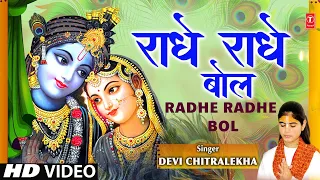 जन्माष्टमी Special भजन राधे राधे बोल Radhe Radhe Bol I DEVI CHITRALEKHA I New Graphics, Pictures