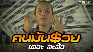 คนมันรวย : เดอะ สะล้อ Rsiam [Official MV]
