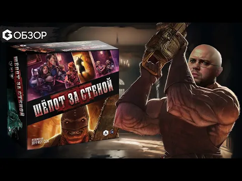 ШЕПОТ ЗА СТЕНОЙ - ОБЗОР настольной игры Terrorscape от Geek Media