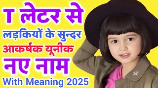 T(त,ट) से लड़कियों के नाम(lucky baby girl names in hindi)|t letter names for girls| t se name girl T(त,ट) से लड़कियों के नाम(lucky baby girl names in hindi)|t letter names for girls| t se name girl