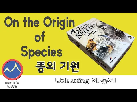 On the Origin of Species [종의 기원] Unboxing 개봉기 (1분컷)