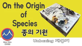 On the Origin of Species [종의 기원] Unboxing 개봉기 (1분컷)