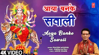 आया बनके सवाली Aaya Banke Sawali | New Devi Bhajan | PRAVEEN MOUDGIL | 4K Video | Navratri
